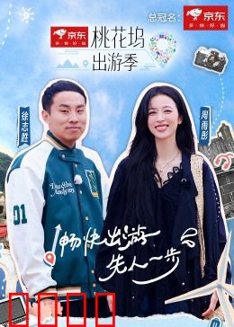 桃花坞出游季：青春狂欢记