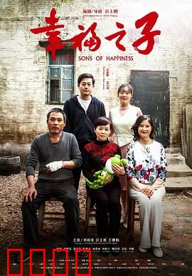 幸福之子：改变命运