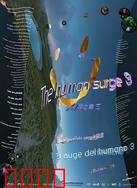 人类之巅3：终极抉择