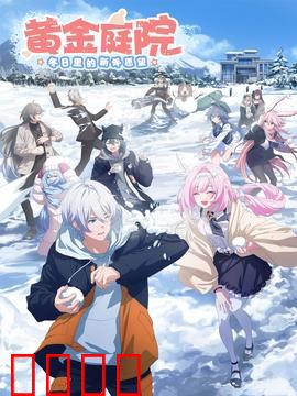 黄金庭院：藏在花丛下的秘密