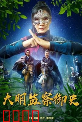 大明监察御史：铁面查案