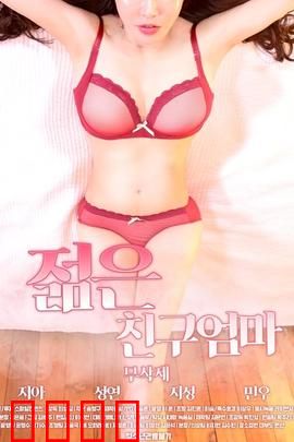 朋友的年轻妈妈：禁忌诱惑