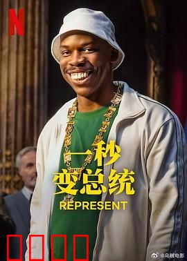 一秒变总统第二季：白宫囧途