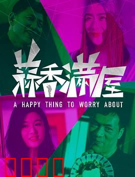 蒜香满屋：爱的味道