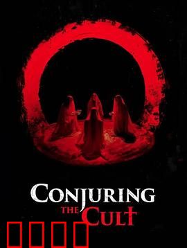 邪教招魂：暗黑仪式背后的真相