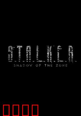 潜行者：禁区深处的欲望深渊