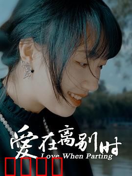 爱在离别时：生死相依的诺言