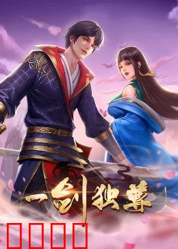动态漫画·一剑独尊：废柴逆天剑道