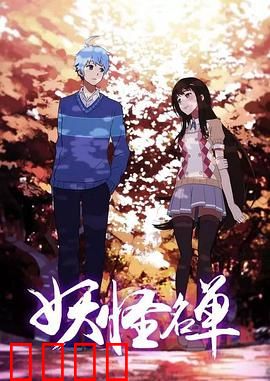 妖怪名单第二季：人妖羁绊再起