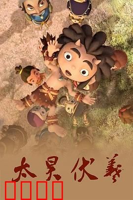 太昊伏羲：创世神话揭秘