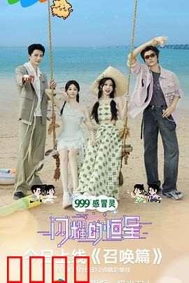 闪耀的恒星：异星觉醒