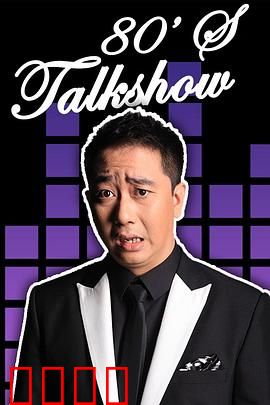 今晚80后脱口秀2017：爆笑经典