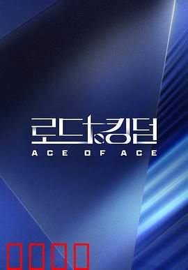 王国之路第二季：暗流涌动