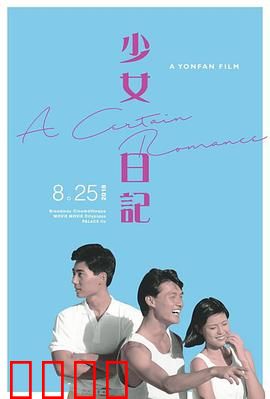 少女日记1984：青春觉醒序曲