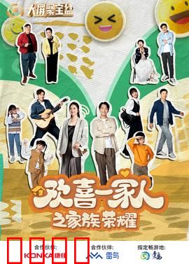 欢喜一家人之家族荣耀：豪门恩怨再升级