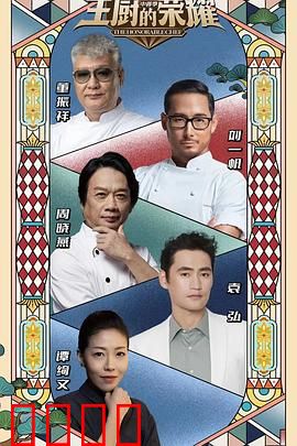 主厨的荣耀·中餐季：巅峰对决