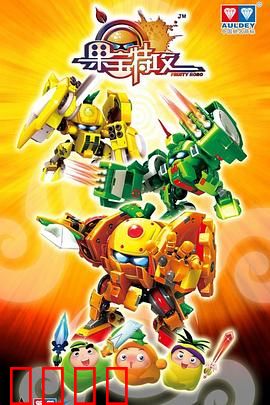 果宝特攻：机甲大冒险