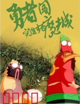 勇者闯魔城：勇士逆袭