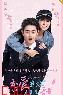 恋爱麻烦，但是甜：欢喜冤家甜蜜相杀