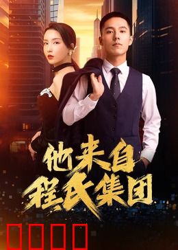 他来自程氏集团：隐藏身份的爱恋