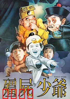 僵尸少爷1986：搞笑僵尸奇遇