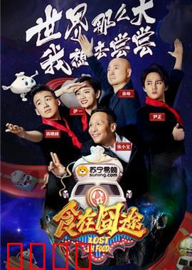 食在囧途2024：美食与冒险