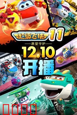 超级飞侠第十一季：环球救援新篇章