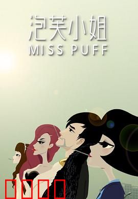 泡芙小姐第一季：爱情启示录