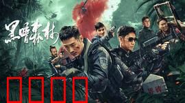 黑暗森林：宇宙文明的终极博弈