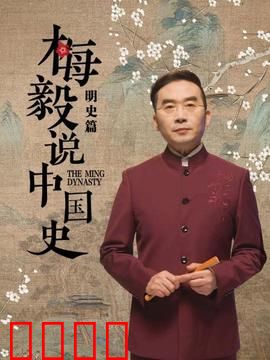 梅毅说中国史明史篇：大明王朝的兴亡启示录