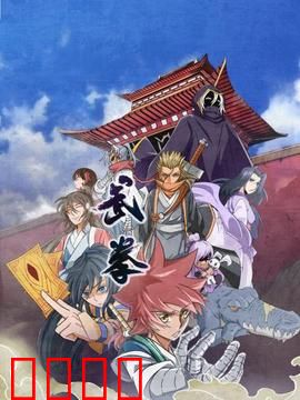 动态漫画·武拳：拳震江湖