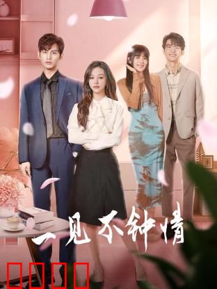 一见不钟情2024：错位心动