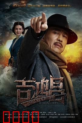 英雄吉鸿昌：铁骨忠魂