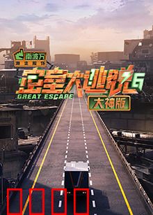 密室大逃脱6大神版：智力巅峰对决