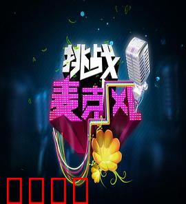 挑战麦克风第四季：梦想再起航