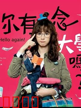 你有念大学吗？：平凡人生绽放光芒