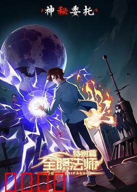 全职法师特别篇之神秘委托：黑市激战