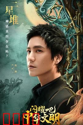 闪耀吧！中华文明：光影千年