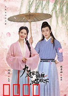 九凤家的锦鲤喵殿下：喵星人逆袭记