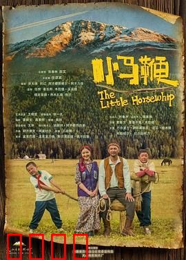 小马鞭：草原少年成长记