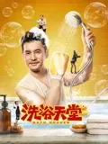 洗浴天堂：最后的澡堂