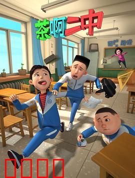 茶啊二中第一季：笑泪交织的校园物语