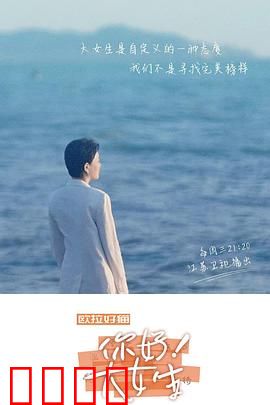 你好！大女生：蜕变之旅