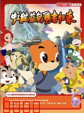 虹猫蓝兔勇者归来：再战魔教
