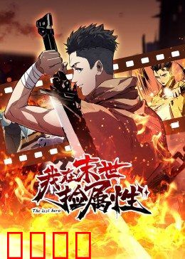 动态漫画·我在末世捡属性：开局捡到神级属性