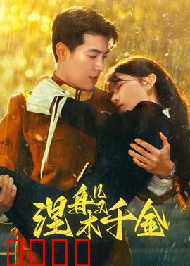 涅槃千金：浴火复仇