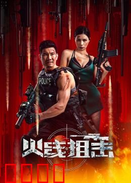 火线狙击2024：绝命反击