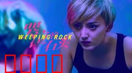 哭泣的石头：质朴亲情