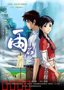 雨石：生命轮回