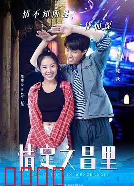 情定文昌里：千年古街的爱情故事